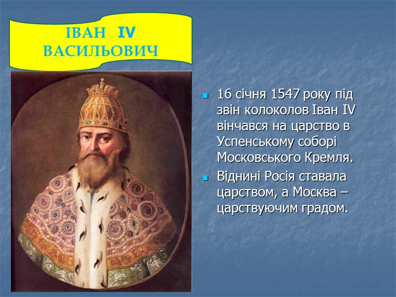 ІВАН   IV ВАСИЛЬОВИЧ  16 січня 1547 року під звін колоколов Іван
